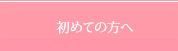 初めての方へ