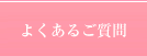 よくあるご質問