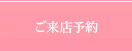 ご来店予約