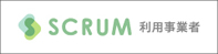 SCRUM(スクラム)