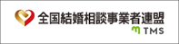 全国結婚相談事業者連盟