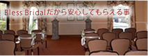 blessBridalだから安心できること