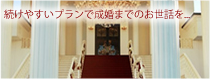 続けやすいプランで成婚までお世話を