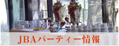 jbaパーティー情報