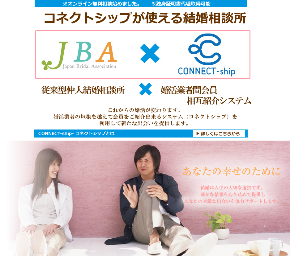 大阪でコネクトシップが使える結婚相談所 あなたの幸せのために。結婚は人生の大切な選択です。確かな情報を心を込めて提供しあなたの素敵な出会いを協力サポートします。
