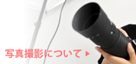 写真撮影について