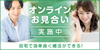 オンラインお見合い実施中