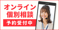 オンライン無料相談受付中