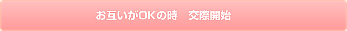 お互いがOKの時 交際開始