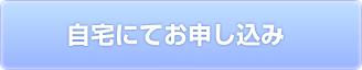 自宅にてお申し込み