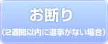 お断り。(2週間以内に返事がない場合)