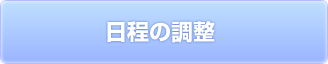 日程の調整