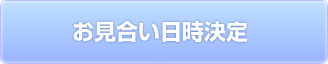 お見合い日時決定