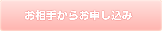 自宅にてお申し込み