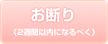 お断り。(2週間以内に返事がない場合)