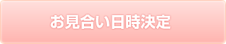 お見合い日時決定