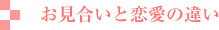 お見合いと恋愛の違い