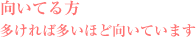 向いてる方、多ければ多いほど向いています